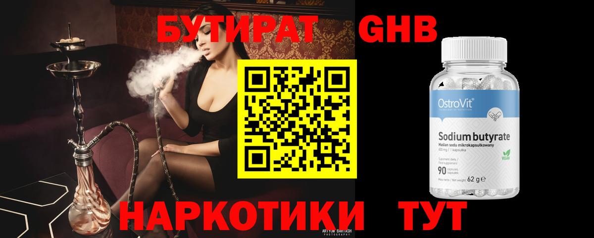 Бутират  Вход с VPN  Стрежевой  Бутират GHB 