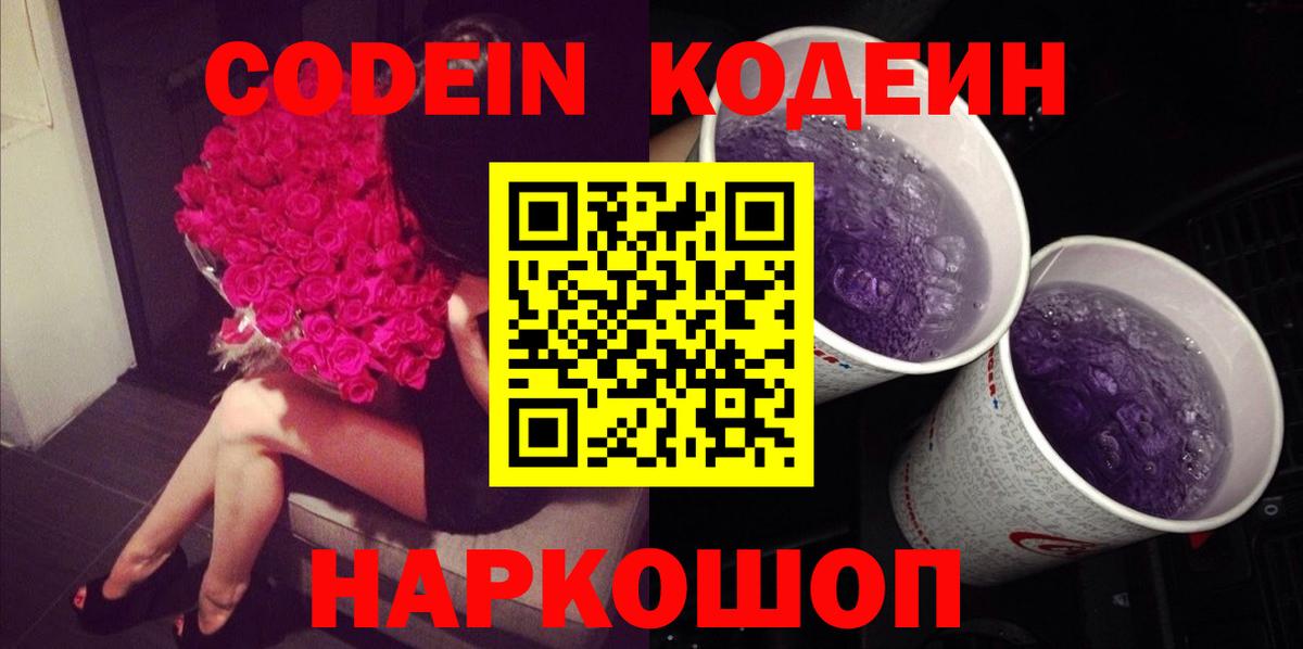 Кодеин напиток Lean (лин)  Вход с VPN  Кодеин Purple Drank  Стрежевой 